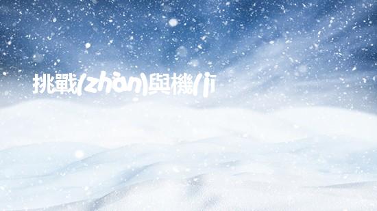 挑戰(zhàn)與機(jī)遇：水庫清淤設(shè)備到底有何神秘魔力？